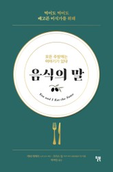 음식의 말 표지 이미지