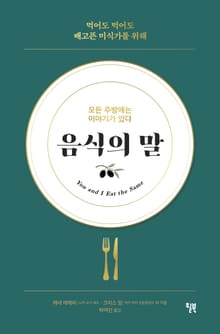 음식의 말