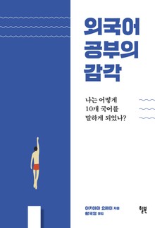 외국어 공부의 감각