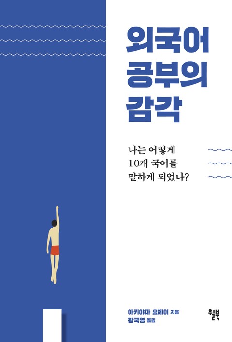 외국어 공부의 감각 표지 이미지