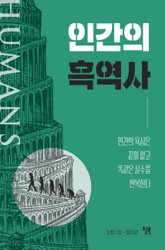 인간의 흑역사 표지 이미지