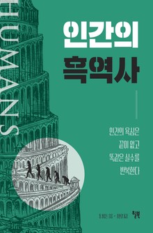 인간의 흑역사