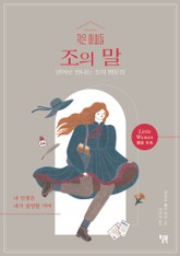 작은 아씨들 조의 말 표지 이미지