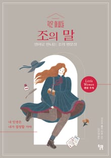 작은 아씨들 조의 말
