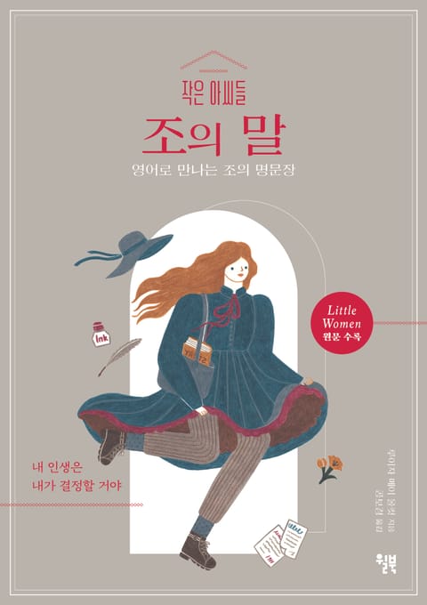 작은 아씨들 조의 말 표지 이미지