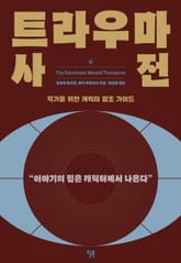 트라우마 사전 표지 이미지