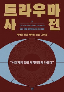 트라우마 사전
