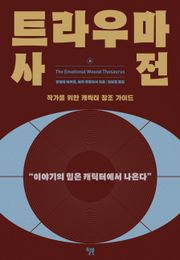 트라우마 사전