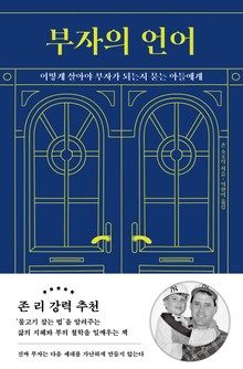 부자의 언어