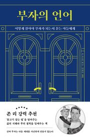 부자의 언어
