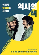 역사의 색 표지 이미지