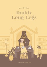 키다리 아저씨 표지 이미지