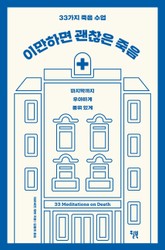 이만하면 괜찮은 죽음 표지 이미지