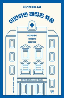 이만하면 괜찮은 죽음