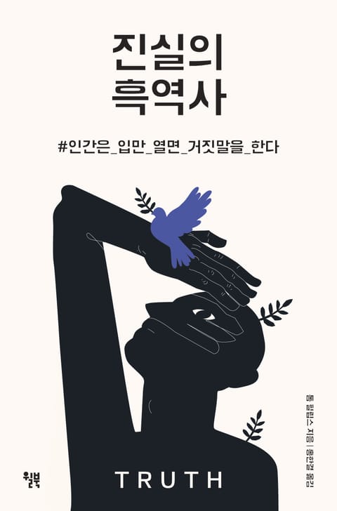 진실의 흑역사 표지 이미지