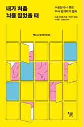 내가 처음 뇌를 열었을 때 표지 이미지