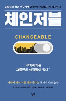 체인저블