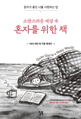 소란스러운 세상 속 혼자를 위한 책 표지 이미지