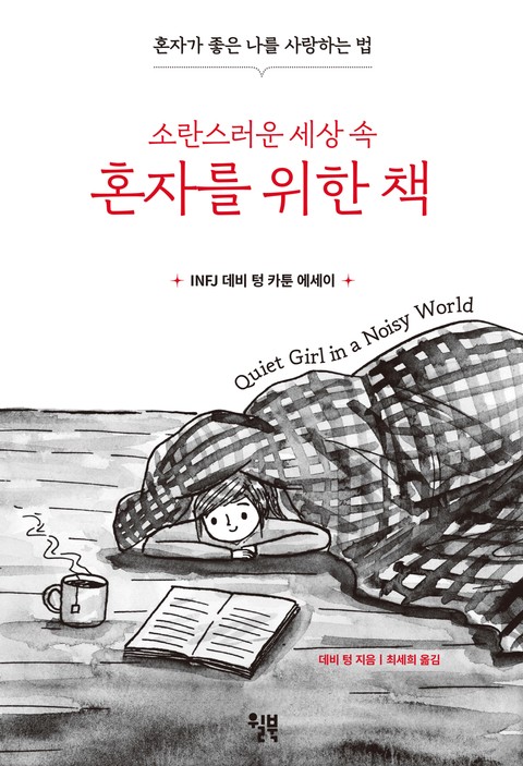 소란스러운 세상 속 혼자를 위한 책 표지 이미지