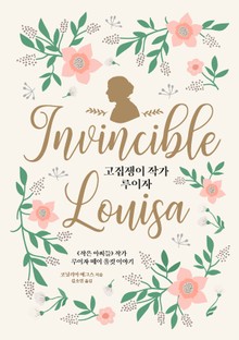 고집쟁이 작가 루이자