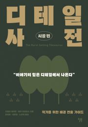 디테일 사전 : 시골 편