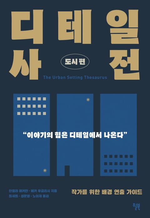 디테일 사전 : 도시 편 표지 이미지