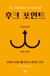 후크 포인트 표지 이미지
