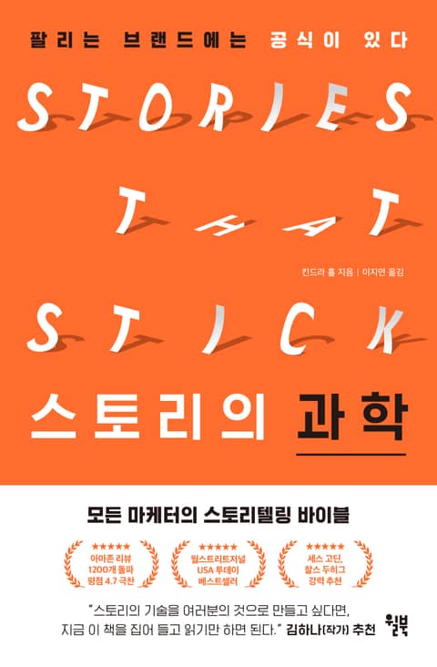 스토리의 과학 표지 이미지