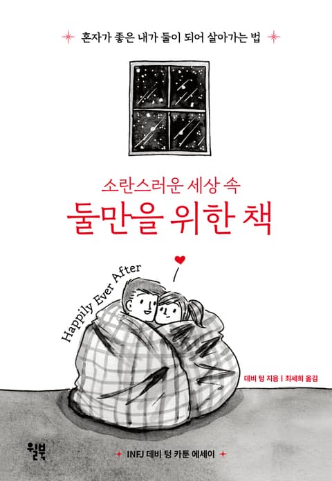 소란스러운 세상 속 둘만을 위한 책 표지 이미지