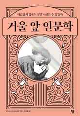 거울 앞 인문학 표지 이미지