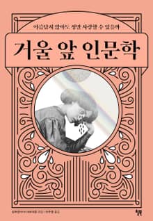 거울 앞 인문학