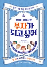 경제는 어렵지만 부자가 되고 싶어 표지 이미지