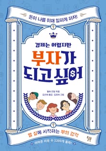 경제는 어렵지만 부자가 되고 싶어