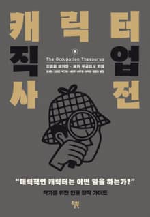 캐릭터 직업 사전