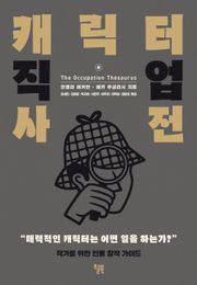 캐릭터 직업 사전