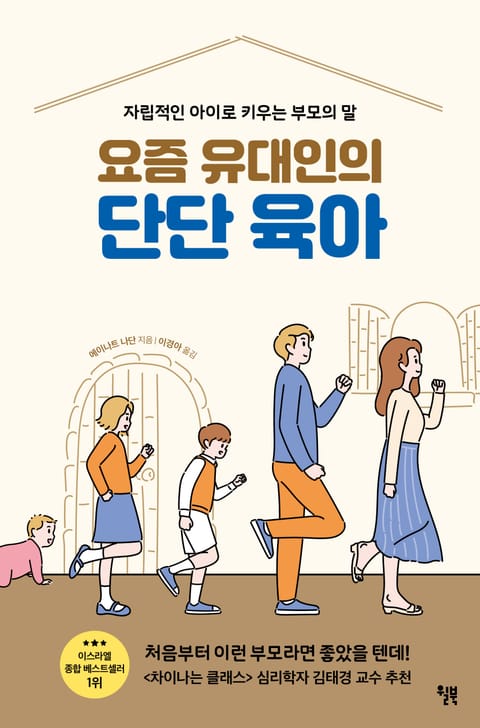 요즘 유대인의 단단 육아 표지 이미지