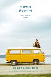 엉망인 채 완전한 축제 표지 이미지