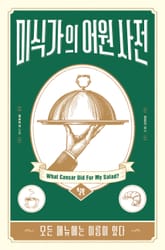 미식가의 어원 사전 표지 이미지