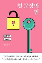 첫 문장의 힘 표지 이미지