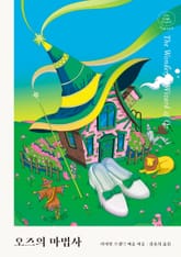 오즈의 마법사 표지 이미지