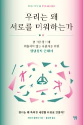 우리는 왜 서로를 미워하는가 표지 이미지