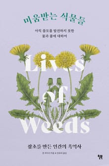 미움받는 식물들