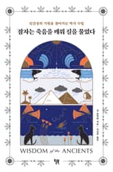 잠자는 죽음을 깨워 길을 물었다 표지 이미지