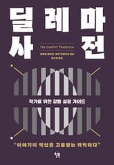 딜레마 사전 표지 이미지