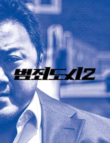 범죄도시2 액션북