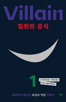 빌런의 공식