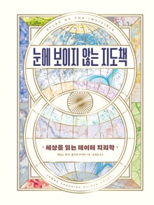 눈에 보이지 않는 지도책