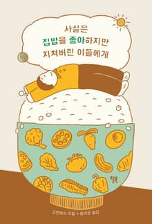사실은 집밥을 좋아하지만 지쳐버린 이들에게