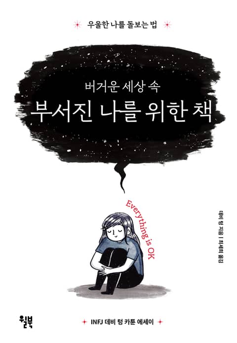 버거운 세상 속 부서진 나를 위한 책 표지 이미지