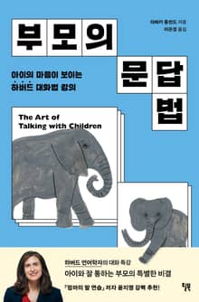 부모의 문답법